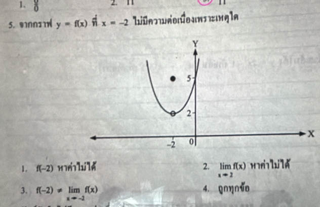 1、  0/0 
2. 11

5.∩n y=f(x) x=-2
x
1. f(-2) mmbil 2. limlimits _xto 2f(x) H m l l
3. f(-2)!= limlimits _xto -2f(x)
4. g∩ηnǔo