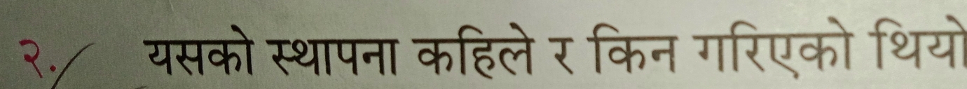 3./ यसको स्थापना कहिले र किन गरिएको थियो