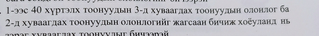 1-ээс 40 хуртэлх тоонуудьн 3 -д хуваагдах тоонуудьн олонлог ба 
2-д хуваагдах тоонуудьн олонлогийг жагсаан бичиж хоеуланд нь 
Κνваагπах τοонννлыς бичаарай