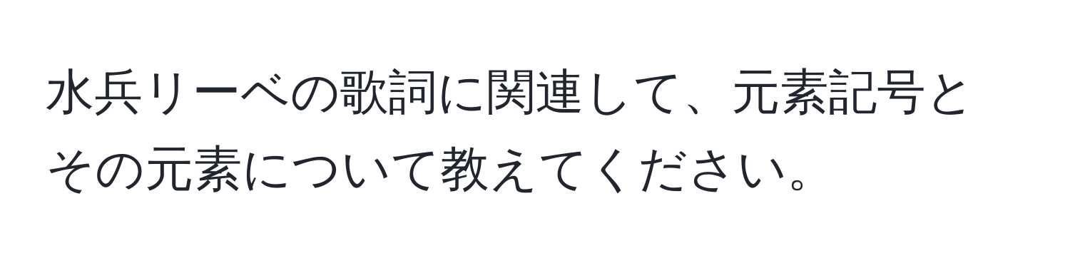 水兵リーベの歌詞に関連して、元素記号とその元素について教えてください。