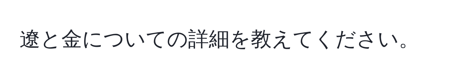 遼と金についての詳細を教えてください。