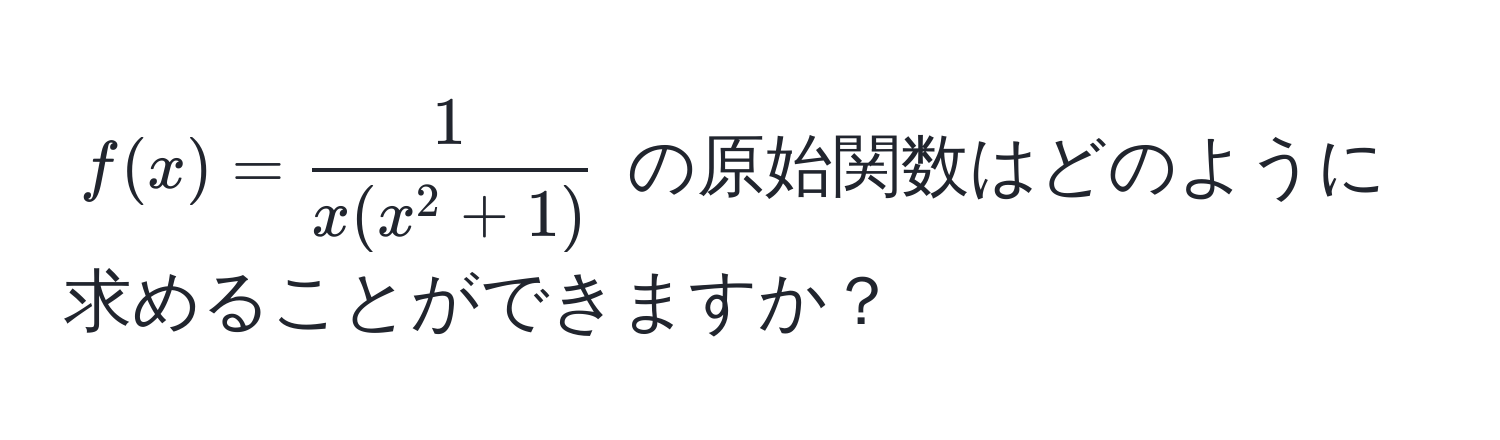 $f(x) = frac1x(x^(2 + 1))$ の原始関数はどのように求めることができますか？