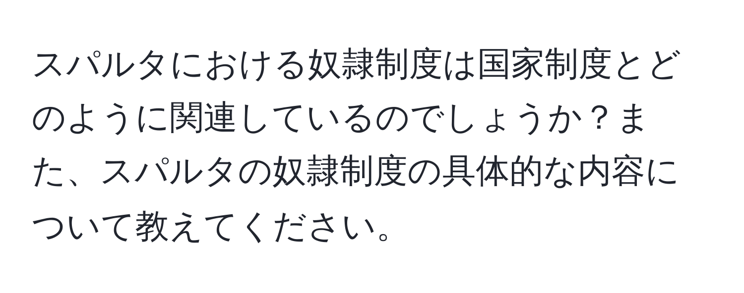 スパルタにおける奴隷制度は国家制度とどのように関連しているのでしょうか？また、スパルタの奴隷制度の具体的な内容について教えてください。