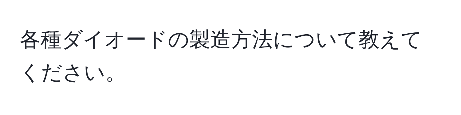 各種ダイオードの製造方法について教えてください。