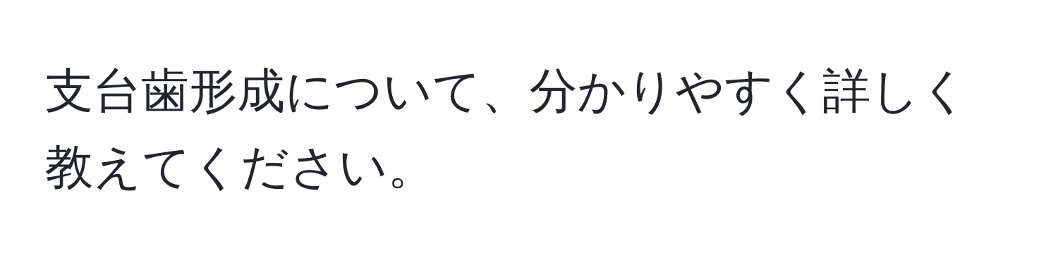 支台歯形成について、分かりやすく詳しく教えてください。