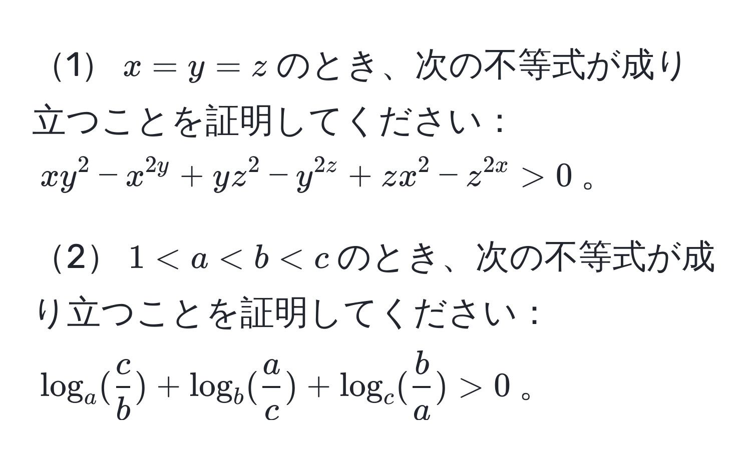 1$x=y=z$のとき、次の不等式が成り立つことを証明してください：  
$xy^2 - x^2y + yz^2 - y^2z + zx^2 - z^2x > 0$。

2$1 0$。