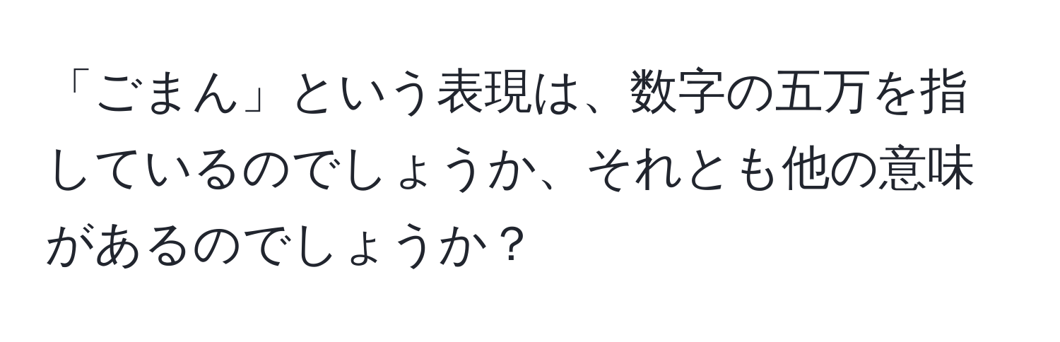 「ごまん」という表現は、数字の五万を指しているのでしょうか、それとも他の意味があるのでしょうか？