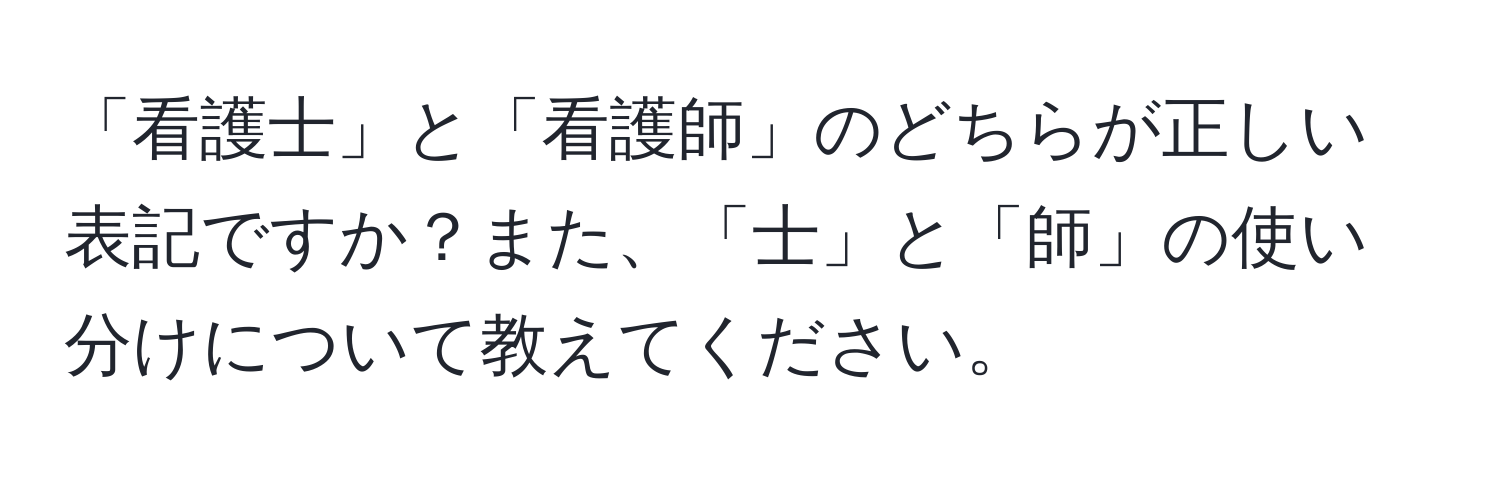 「看護士」と「看護師」のどちらが正しい表記ですか？また、「士」と「師」の使い分けについて教えてください。