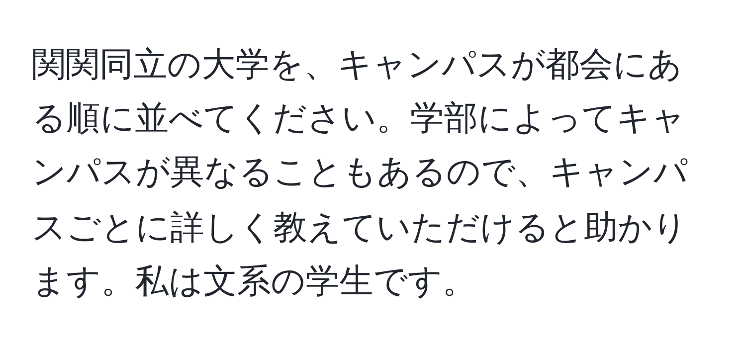 関関同立の大学を、キャンパスが都会にある順に並べてください。学部によってキャンパスが異なることもあるので、キャンパスごとに詳しく教えていただけると助かります。私は文系の学生です。