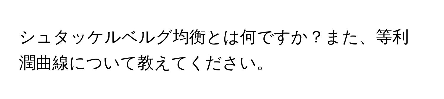 シュタッケルベルグ均衡とは何ですか？また、等利潤曲線について教えてください。