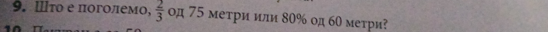 Ⅲτο е ποгοлемο,  2/3  οд 75 метри или 80% од 60 метри?