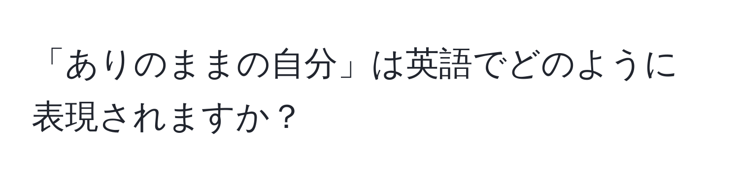 「ありのままの自分」は英語でどのように表現されますか？