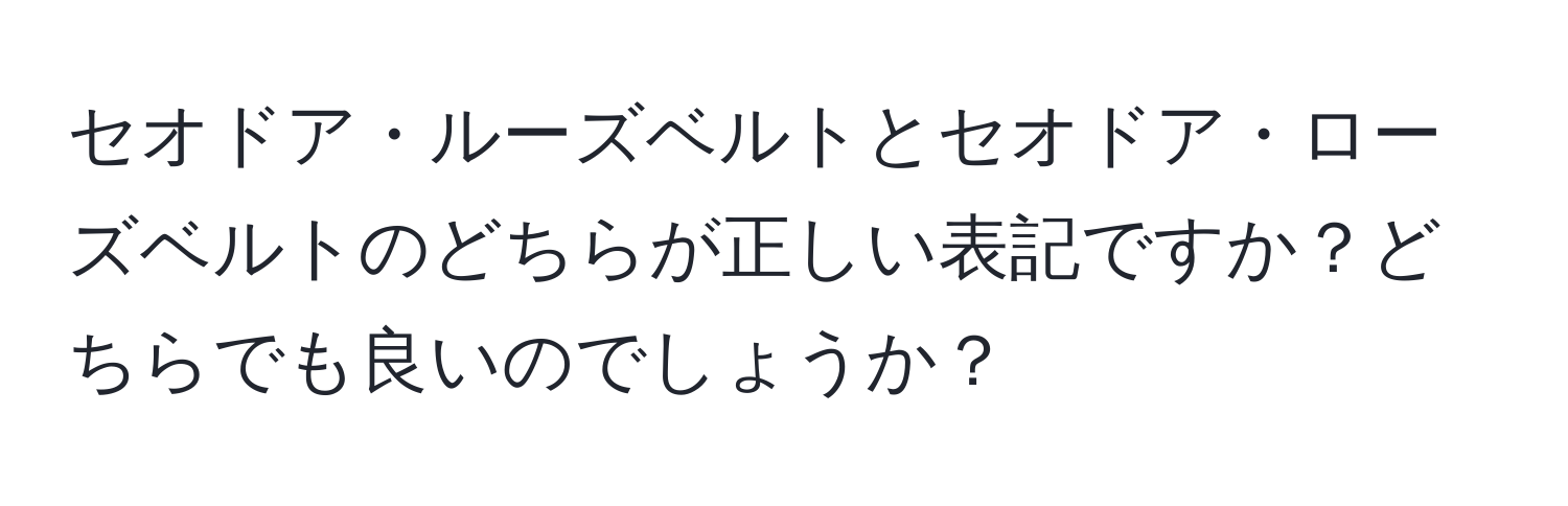 セオドア・ルーズベルトとセオドア・ローズベルトのどちらが正しい表記ですか？どちらでも良いのでしょうか？