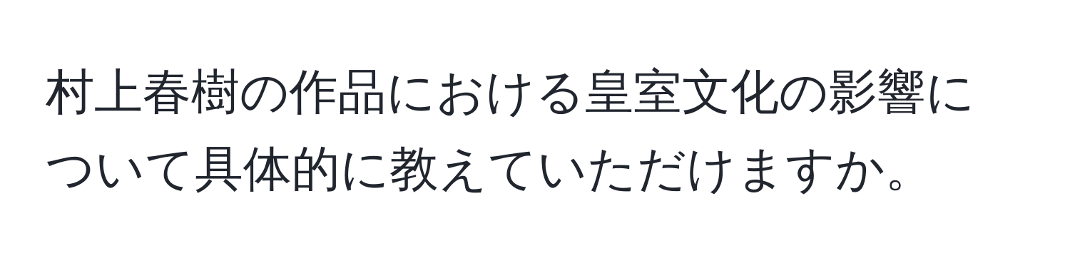 村上春樹の作品における皇室文化の影響について具体的に教えていただけますか。