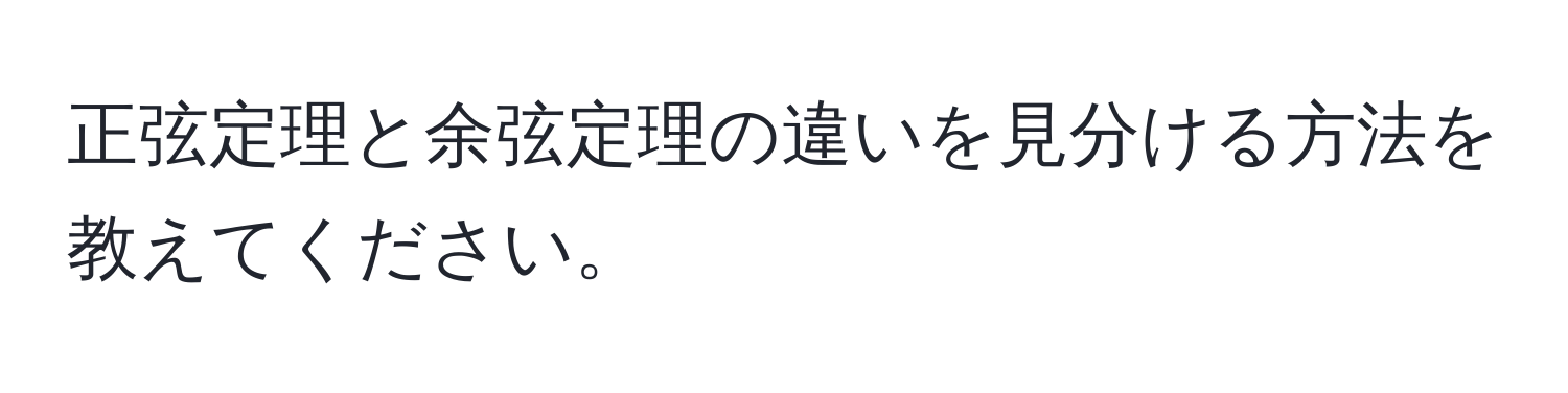 正弦定理と余弦定理の違いを見分ける方法を教えてください。