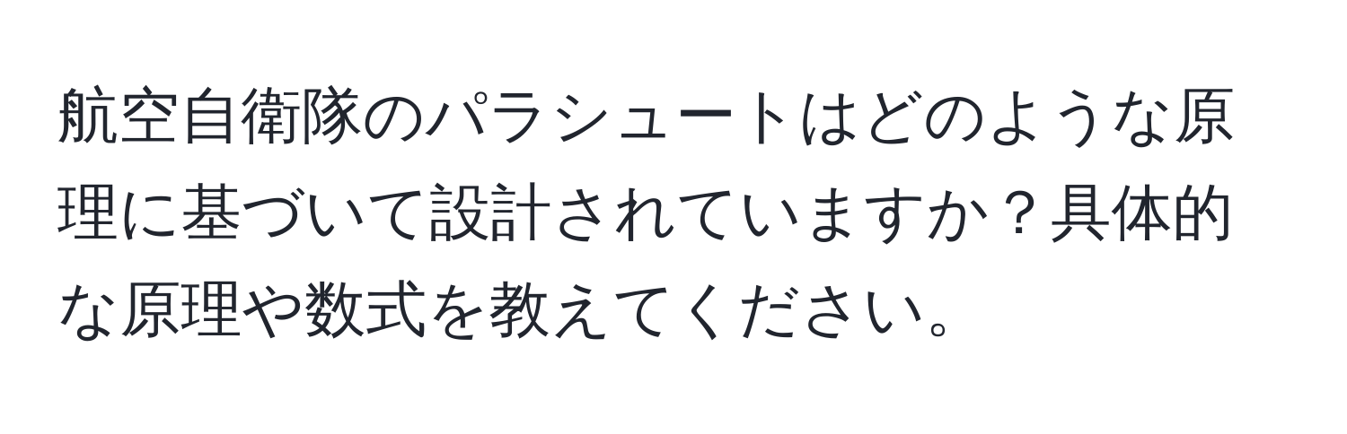 航空自衛隊のパラシュートはどのような原理に基づいて設計されていますか？具体的な原理や数式を教えてください。