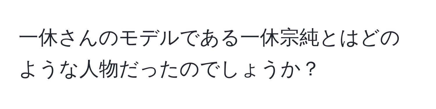 一休さんのモデルである一休宗純とはどのような人物だったのでしょうか？