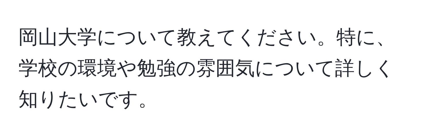 岡山大学について教えてください。特に、学校の環境や勉強の雰囲気について詳しく知りたいです。