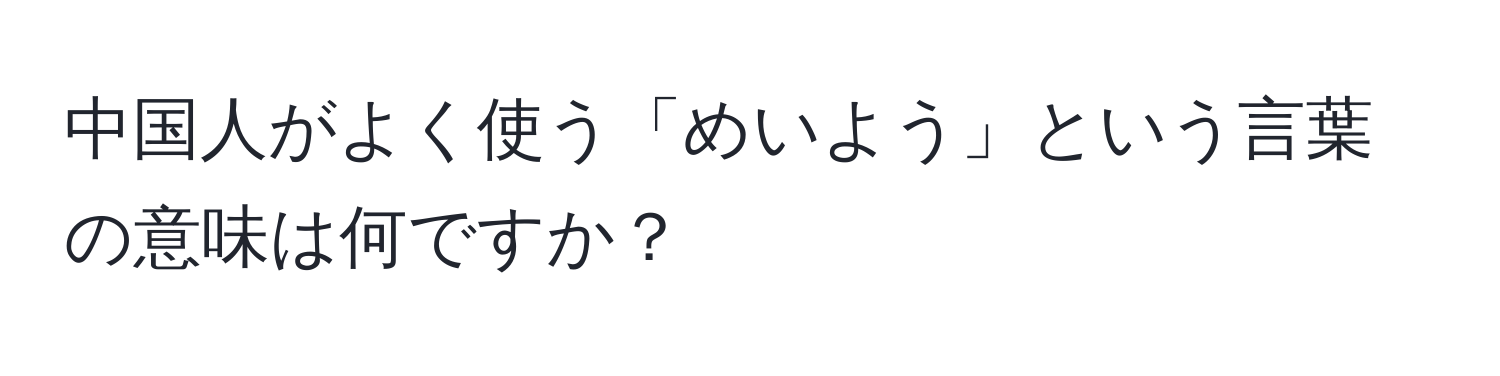 中国人がよく使う「めいよう」という言葉の意味は何ですか？