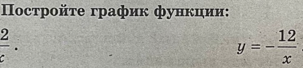 Πосτройτе график фунκции:
 2/c .
y=- 12/x 