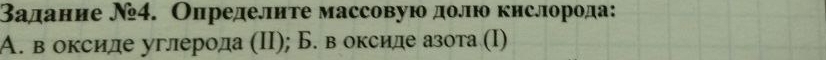 Задание Ν4. Определите массовую долю кнслорода: 
A. в оксиле углерода (II); Б. в оксиле азота (I)