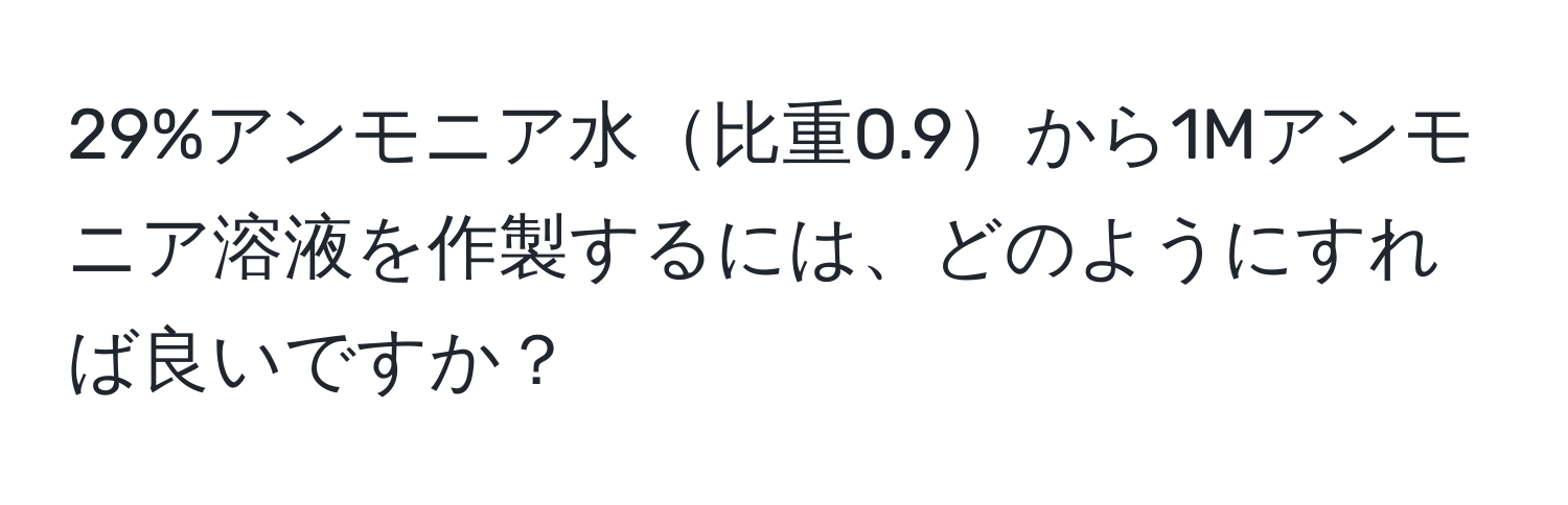 29%アンモニア水比重0.9から1Mアンモニア溶液を作製するには、どのようにすれば良いですか？