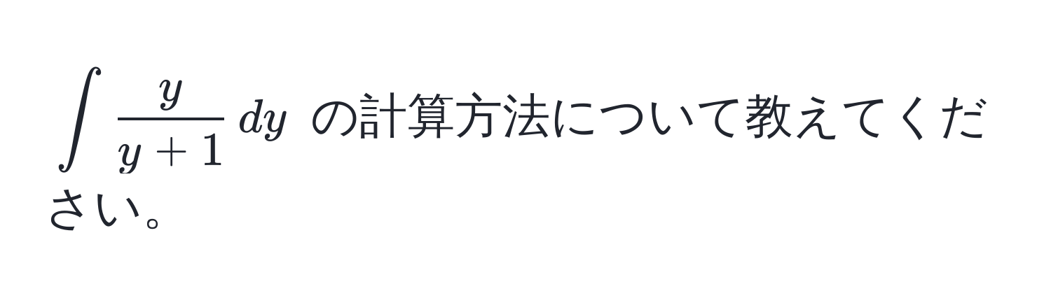 $∈t  y/y+1  , dy$ の計算方法について教えてください。