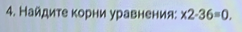 Найдиτе κорни уравнения: * 2-36=0.