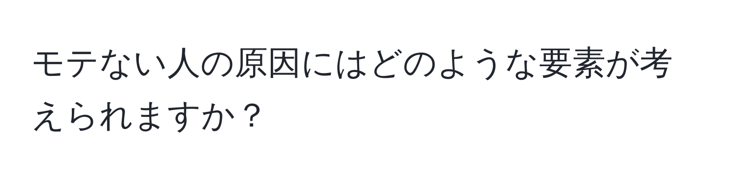 モテない人の原因にはどのような要素が考えられますか？