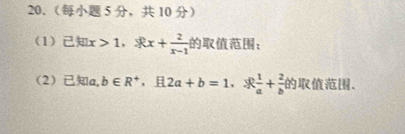 20. 5 ， 10  
1 x>1 ， x+ 2/x-1  ； 
(2) a, b∈ R^+ ， 2a+b=1 ，  1/a + 2/b .