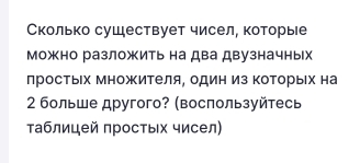 Сколько сушествует чисел, которые 
Можно разложить на два двузначных 
простых Множителя, один из ΚоΤорыΙх на 
2 больше другого? (воспользуйтесь 
аблицей простых чисел)