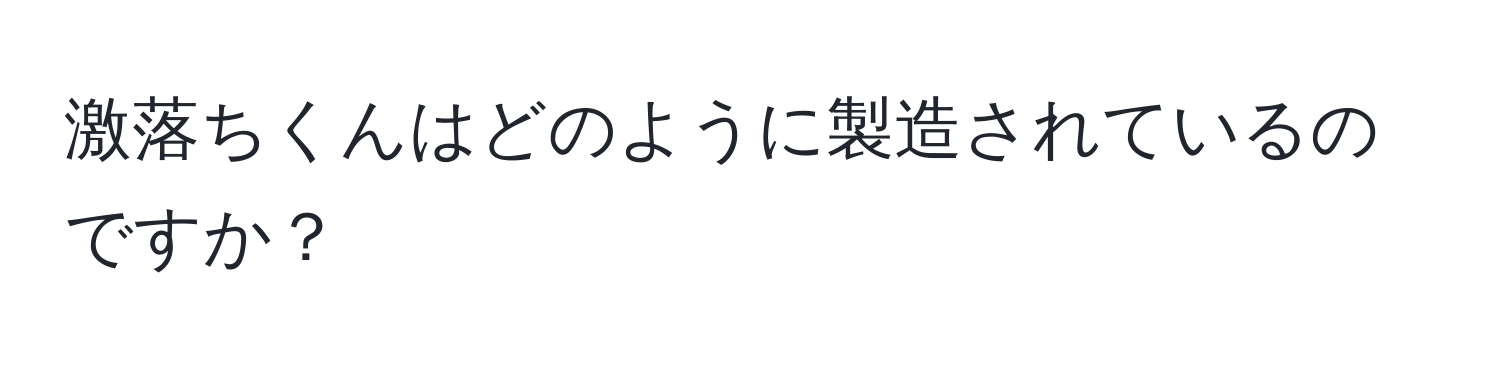 激落ちくんはどのように製造されているのですか？