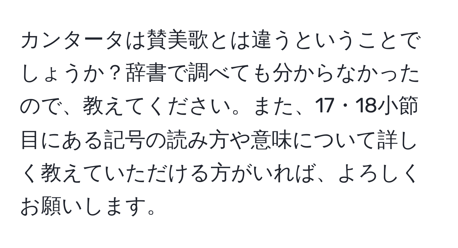 カンタータは賛美歌とは違うということでしょうか？辞書で調べても分からなかったので、教えてください。また、17・18小節目にある記号の読み方や意味について詳しく教えていただける方がいれば、よろしくお願いします。