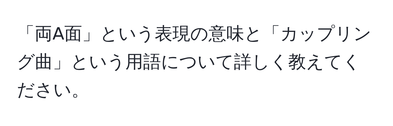 「両A面」という表現の意味と「カップリング曲」という用語について詳しく教えてください。