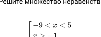 Pешиtе множество неравенств
beginarrayl -9 -1endarray.