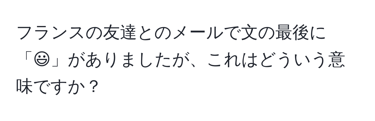 フランスの友達とのメールで文の最後に「:)」がありましたが、これはどういう意味ですか？