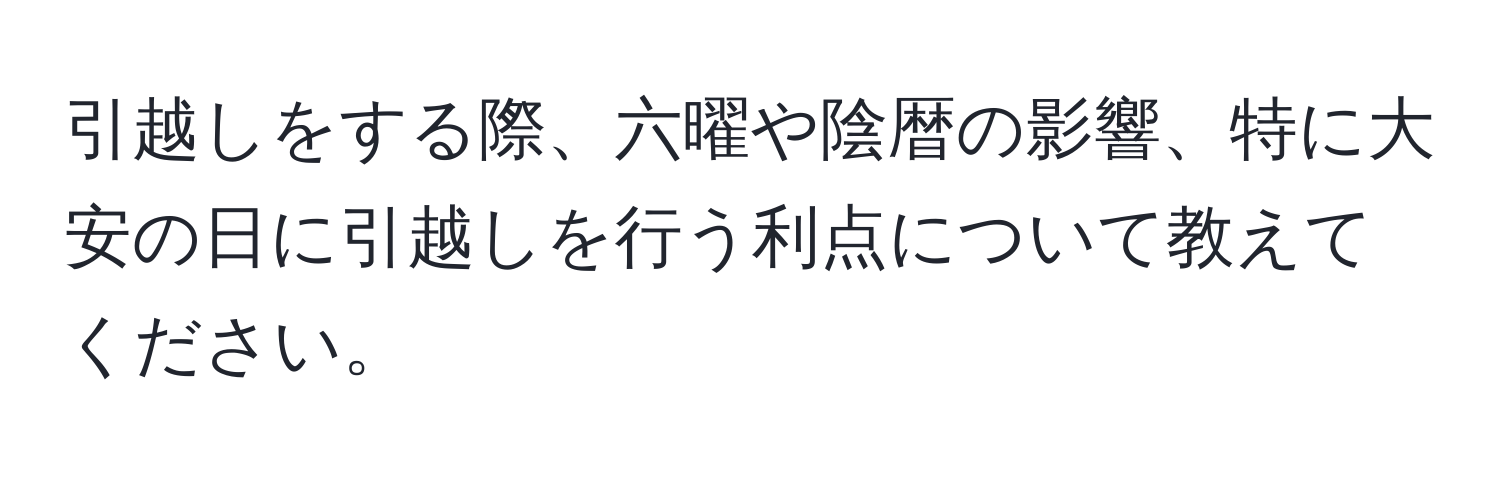 引越しをする際、六曜や陰暦の影響、特に大安の日に引越しを行う利点について教えてください。