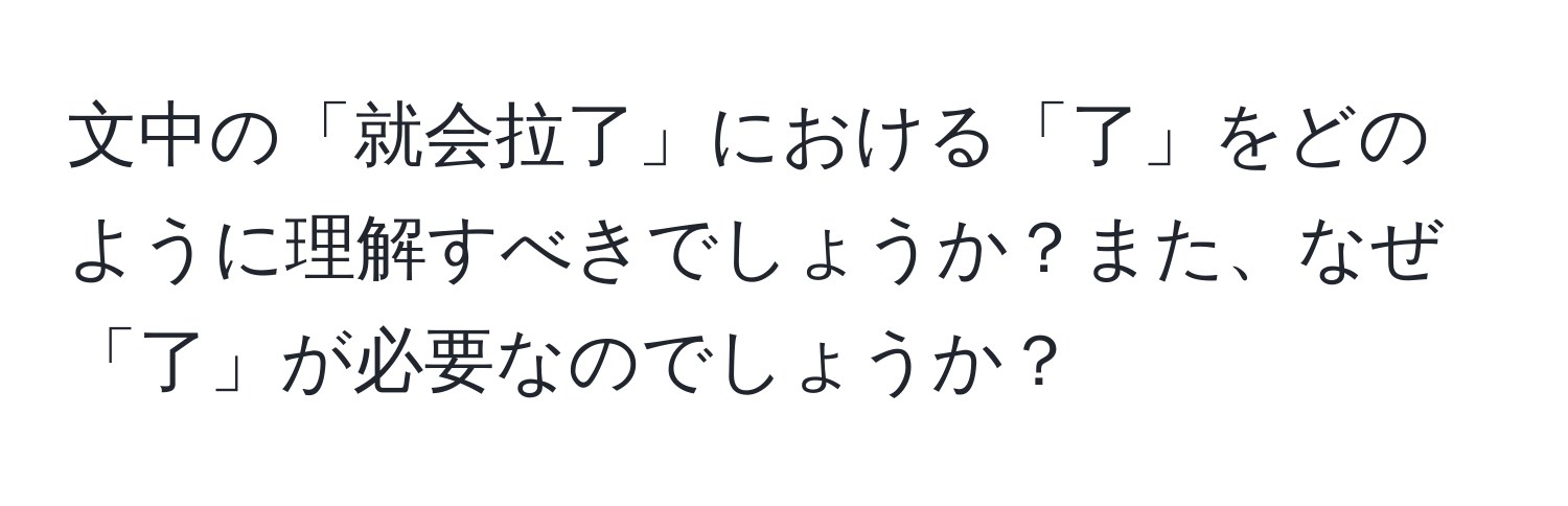 文中の「就会拉了」における「了」をどのように理解すべきでしょうか？また、なぜ「了」が必要なのでしょうか？