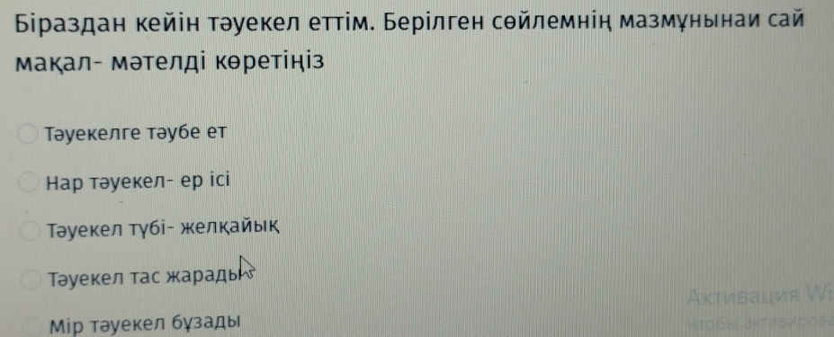 Біраздан кейін тэуекел еттім. Берілген сθйлемніη мазмуньнаи сай 
Μакал- мэтелді кθретіціз 
Təуекелге тэубе ет 
Нар тэуекел- ер ici 
Τəуекел тγбі- желкайык 
Тəуекел тас жарадь 
Аκтивация Wi 
Мiр тэуекел бγзады Κτσбыι ακτνιεирσεа