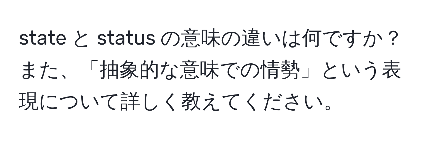 state と status の意味の違いは何ですか？また、「抽象的な意味での情勢」という表現について詳しく教えてください。