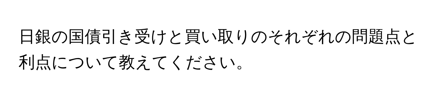 日銀の国債引き受けと買い取りのそれぞれの問題点と利点について教えてください。