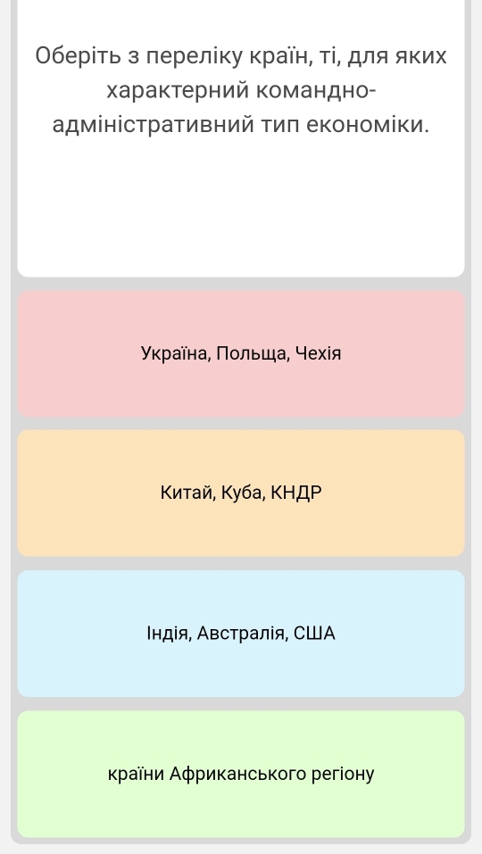 Оберίть з лерелίку країн, тί, для яких
Χарактерний командно-
адміністративний тиπ економіки.
Υγκρаїна, Ποльша, чехίя
Κитай, Kyбa, KΗДP
Ιндія, Австралія, СШΑ
κраїни Аφриканського регіону