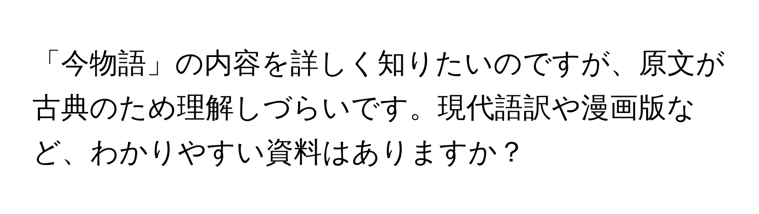 「今物語」の内容を詳しく知りたいのですが、原文が古典のため理解しづらいです。現代語訳や漫画版など、わかりやすい資料はありますか？