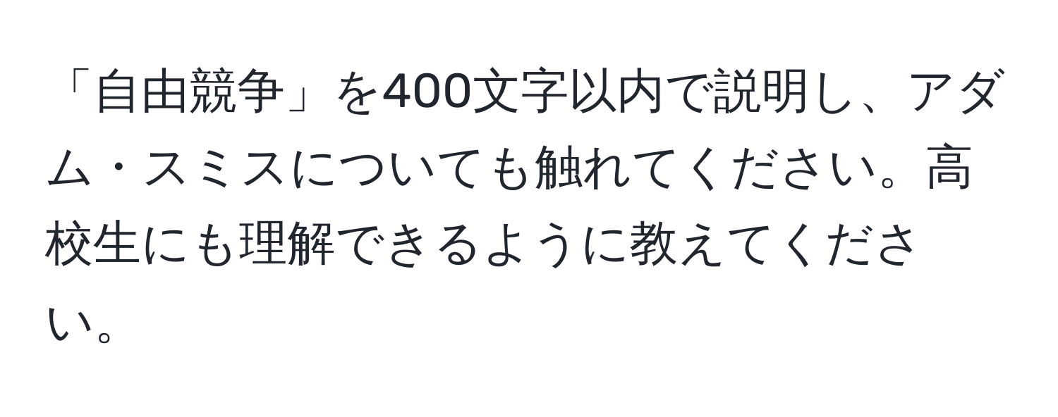 「自由競争」を400文字以内で説明し、アダム・スミスについても触れてください。高校生にも理解できるように教えてください。