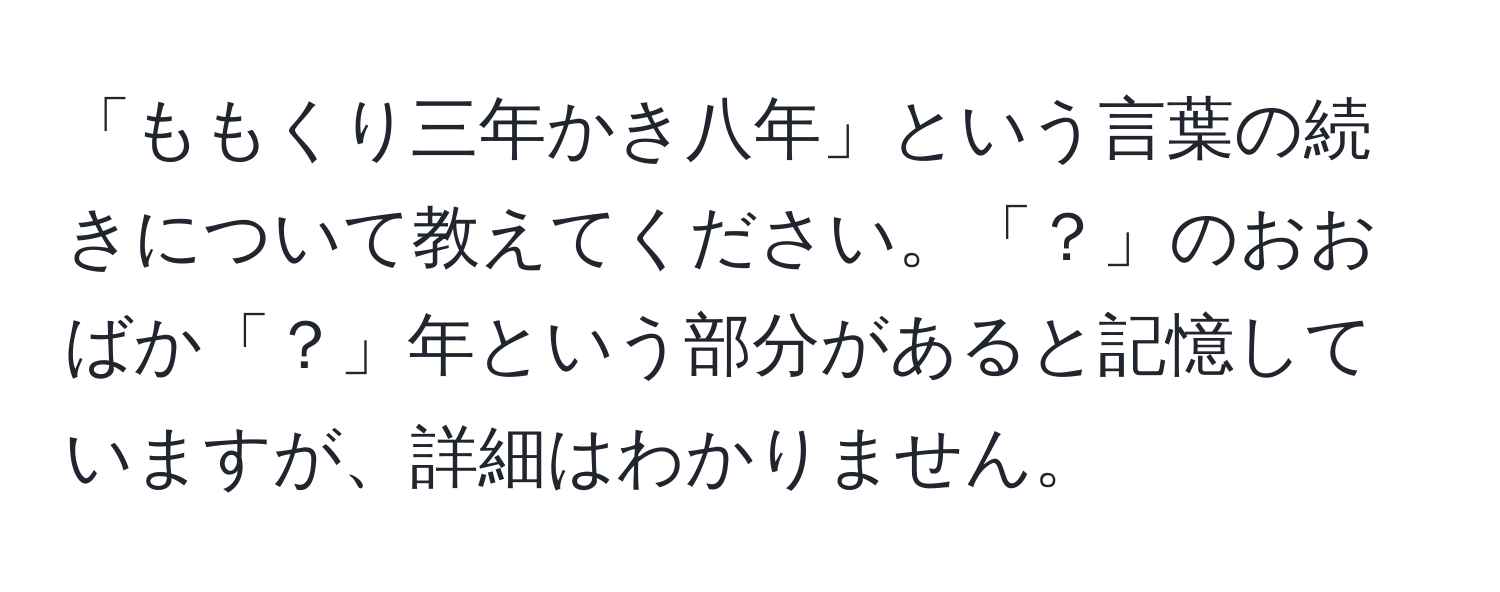 「ももくり三年かき八年」という言葉の続きについて教えてください。「？」のおおばか「？」年という部分があると記憶していますが、詳細はわかりません。