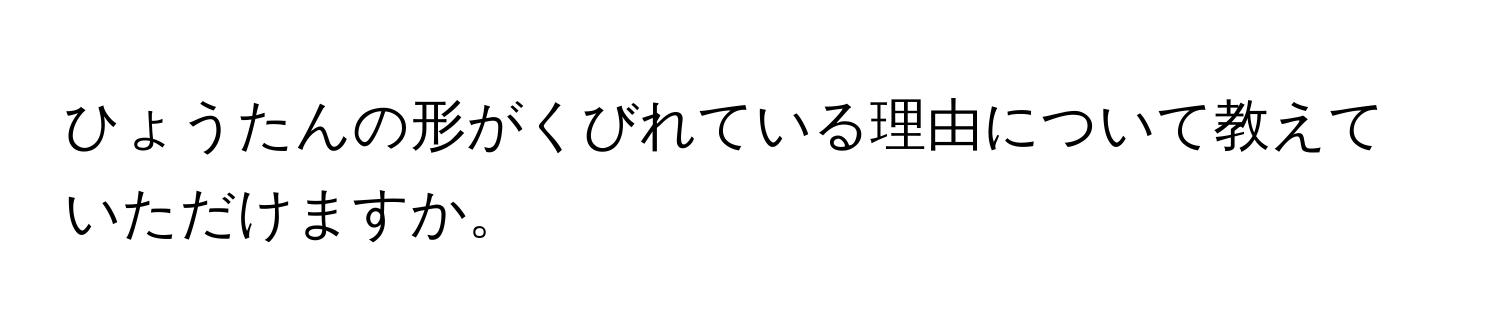 ひょうたんの形がくびれている理由について教えていただけますか。