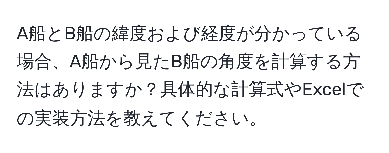 A船とB船の緯度および経度が分かっている場合、A船から見たB船の角度を計算する方法はありますか？具体的な計算式やExcelでの実装方法を教えてください。