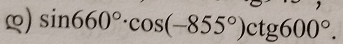 sin 660°· cos (-855°)ctg600°.