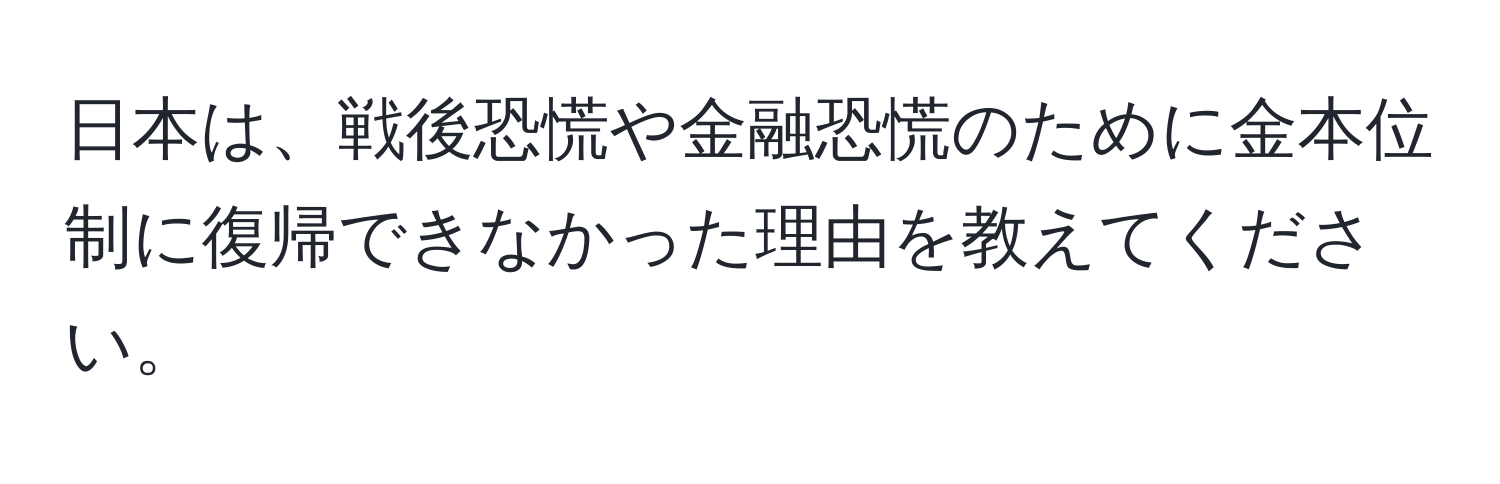 日本は、戦後恐慌や金融恐慌のために金本位制に復帰できなかった理由を教えてください。