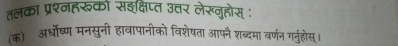 तलका प्रश्नहरूको सइक्षिप्त उत्तर लेर्नुहोस : 
(क) अर्धोष्ण मनसुनी हावापानीको विशेषता आफनै शब्दमा वर्णन गनुहोस्।